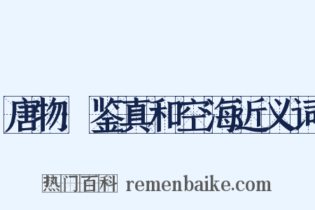 唐物:鉴真和空海近义词是什么意思的图片